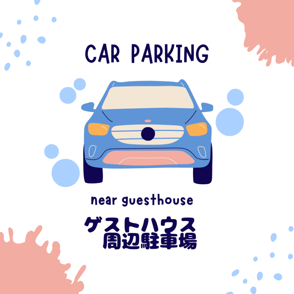 Car Parking around 588GH HIMEJI HOSTEL 588 ヒメジガハハゲストハウス 姫路城徒歩3分