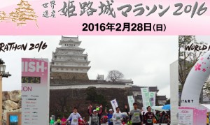 himejimaraton2016