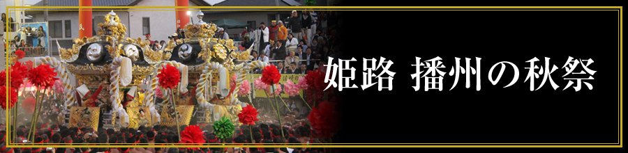 姫路の観光　姫路の秋祭り
