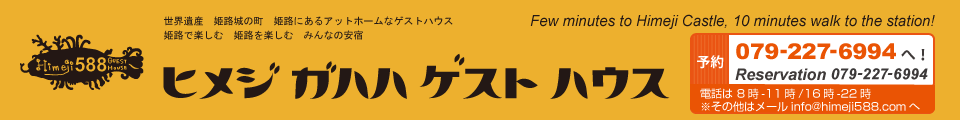 姫路安宿宿泊 ガハハゲストハウス